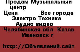 Продам Музыкальный центр Samsung HT-H4500R › Цена ­ 9 870 - Все города Электро-Техника » Аудио-видео   . Челябинская обл.,Катав-Ивановск г.